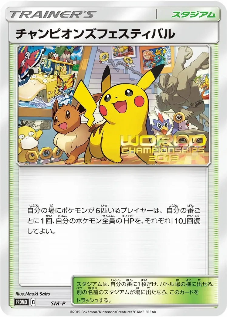 Champions Festival 「SMP No. 456」「JP」